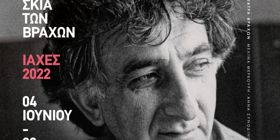 ΦΕΣΤΙΒΑΛ ΣΤΗ ΣΚΙΑ ΤΩΝ ΒΡΑΧΩΝ/ΙΑΧΕΣ 2022