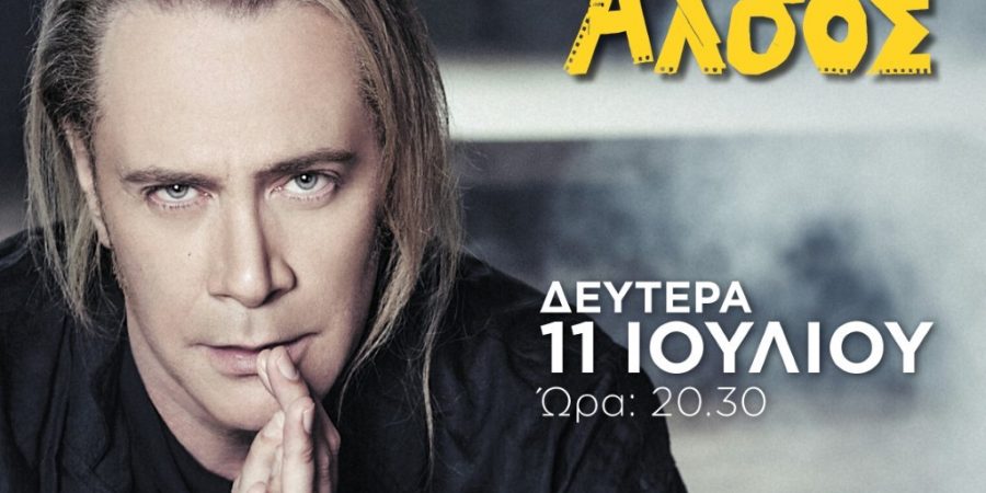 Ο Στέφανος Κορκολής στο Θέατρο Άλσος