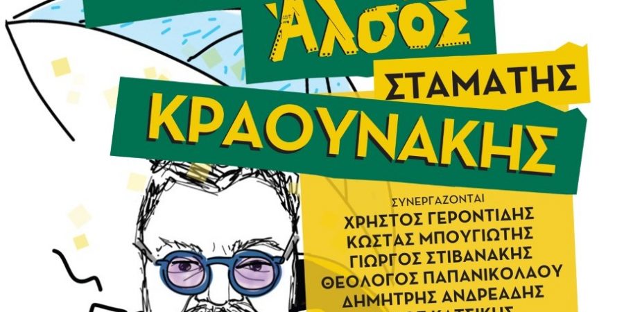 Ο Σταμάτης Κραουνάκης στο Θέατρο Άλσος