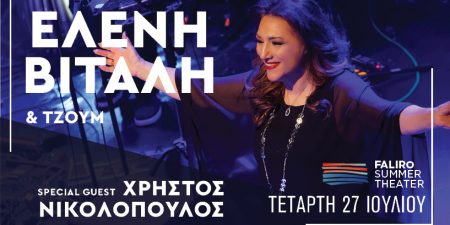 ΕΛΕΝΗ ΒΙΤΑΛΗ & ΤΖΟΥΜ