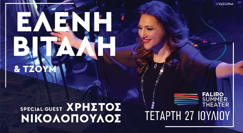 ΕΛΕΝΗ ΒΙΤΑΛΗ & ΤΖΟΥΜ