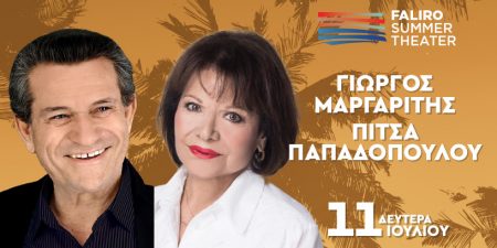 ΓΙΩΡΓΟΣ ΜΑΡΓΑΡΙΤΗΣ | ΠΙΤΣΑ ΠΑΠΑΔΟΠΟΥΛΟΥ