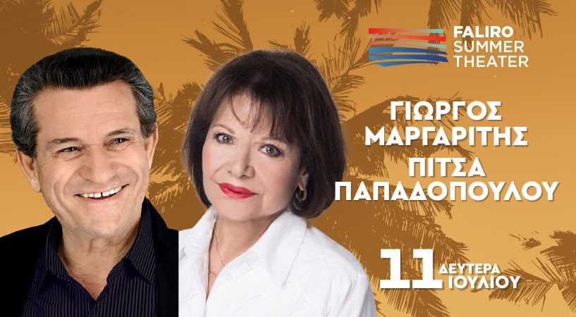 ΓΙΩΡΓΟΣ ΜΑΡΓΑΡΙΤΗΣ | ΠΙΤΣΑ ΠΑΠΑΔΟΠΟΥΛΟΥ