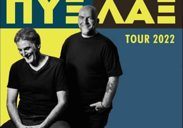 ΠΥΞ ΛΑΞ Καλοκαίρι 2022