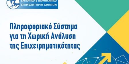 ΕΒΕΑ: Παρουσίαση του Έργου “Πληροφοριακό Σύστημα για τη Χωρική Ανάλυση της Επιχειρηματικότητας”