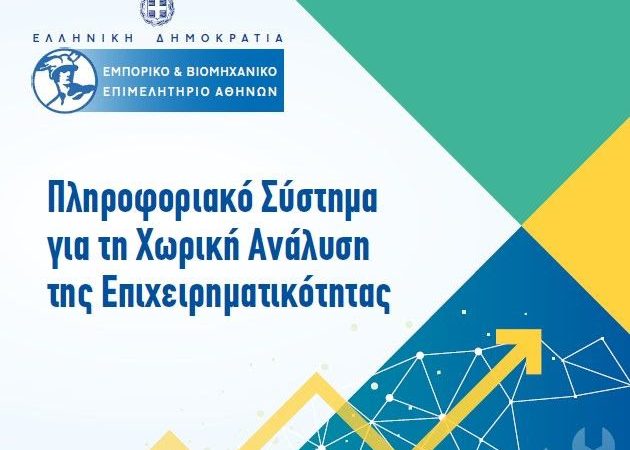 ΕΒΕΑ: Παρουσίαση του Έργου “Πληροφοριακό Σύστημα για τη Χωρική Ανάλυση της Επιχειρηματικότητας”