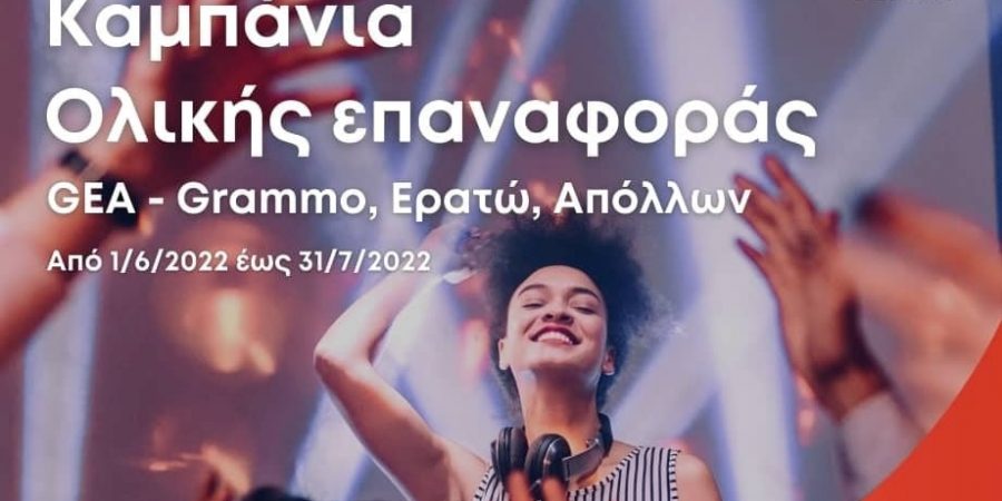 Η καμπάνια ολικής επαναφοράς των δικαιωμάτων μουσικής στις επιχειρήσεις της χώρας μας, με τη συνεργασία του GEA και της KEEE, ΞΕΚΙΝΗΣΕ!