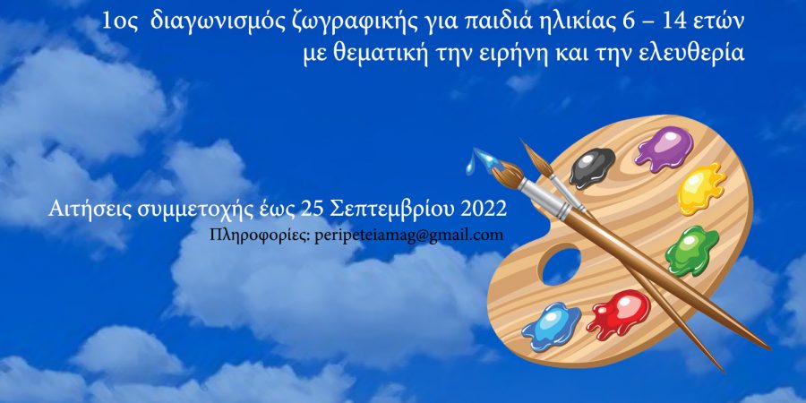 1ος  διαγωνισμός ζωγραφικής για παιδιά ηλικίας 6 – 14 ετών με θεματική την ειρήνη και την ελευθερία