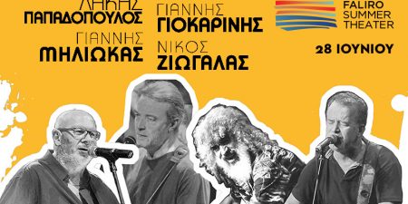 Λάκης Παπαδόπουλος – Γιάννης Γιοκαρίνης – Νίκος Ζιώγαλας – Γιάννης Μηλιώκας