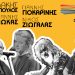 Λάκης Παπαδόπουλος – Γιάννης Γιοκαρίνης – Νίκος Ζιώγαλας – Γιάννης Μηλιώκας