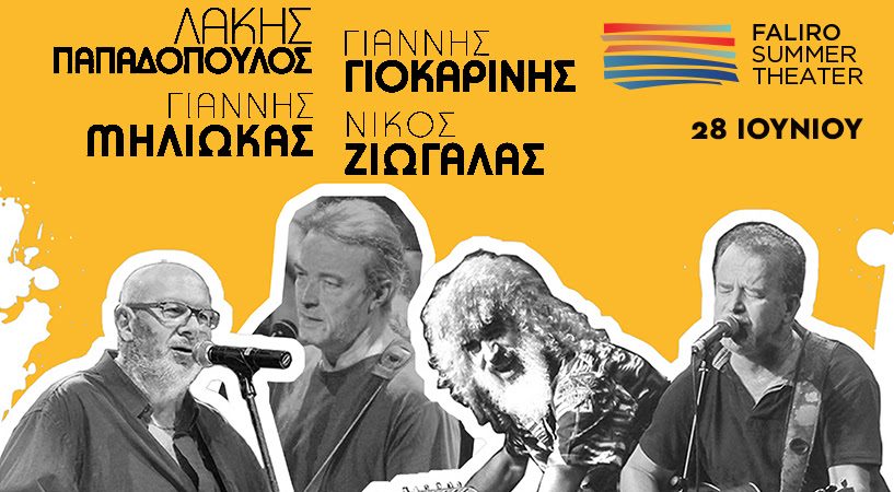 Λάκης Παπαδόπουλος – Γιάννης Γιοκαρίνης – Νίκος Ζιώγαλας – Γιάννης Μηλιώκας