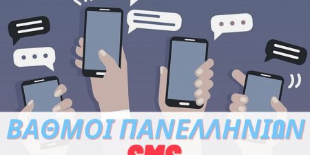 3 στους 4 υποψηφίους στις Πανελλαδικές Εξετάσεις ενημερώθηκαν άμεσα για τη βαθμολογία τους με SMS στο κινητό τους