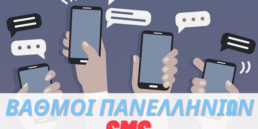 3 στους 4 υποψηφίους στις Πανελλαδικές Εξετάσεις ενημερώθηκαν άμεσα για τη βαθμολογία τους με SMS στο κινητό τους