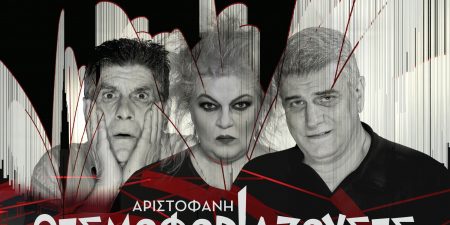 ΑΡΙΣΤΟΦΑΝΗ / ΘΕΣΜΟΦΟΡΙΑΖΟΥΣΕΣ