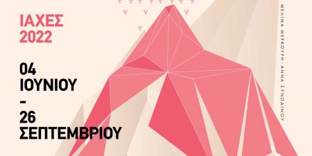 ΦΕΣΤΙΒΑΛ ΣΤΗ ΣΚΙΑ ΤΩΝ ΒΡΑΧΩΝ/ΙΑΧΕΣ 2022