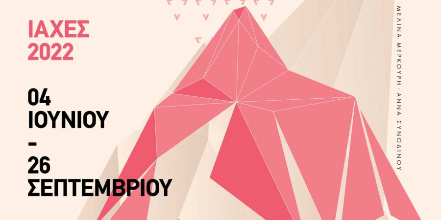 ΦΕΣΤΙΒΑΛ ΣΤΗ ΣΚΙΑ ΤΩΝ ΒΡΑΧΩΝ/ΙΑΧΕΣ 2022