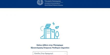 Σε λειτουργία η ηλεκτρονική πλατφόρμα για την εφαρμογή των μέτρων εξοικονόμησης ενέργειας στο Δημόσιο