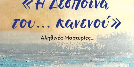 «Δέσποινα του… κανενού»