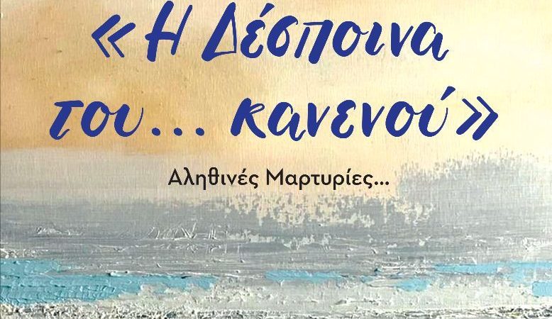 «Δέσποινα του… κανενού»