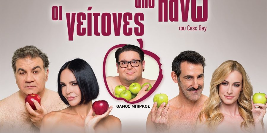 «Οι γείτονες από Πάνω»του Cesc Gay