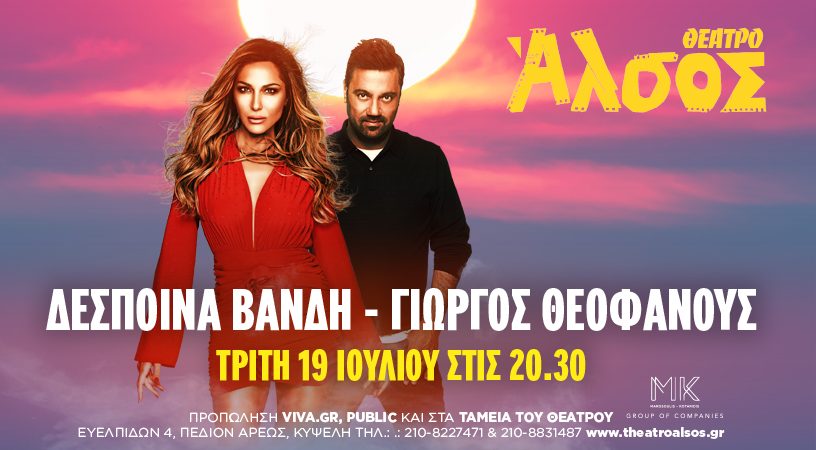 Δέσποινα Βανδή – Γιώργος Θεοφάνους: «Ένα καλοκαίρι διαδρομή»