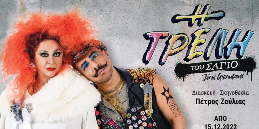 Η ΤΡΕΛΗ ΤΟΥ ΣΑΓΙO του Ζαν Ζιρωντού