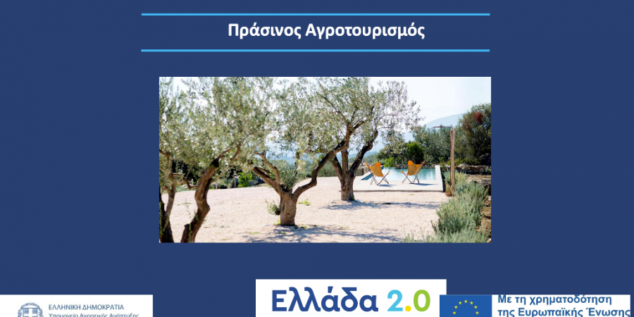 Υψηλό το ενδιαφέρον των επενδυτών για το υποέργο «Πράσινος Αγροτουρισμός»