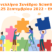 Παρατείνεται μέχρι τις 10 Αυγούστου 2022 η προθεσμία υποβολής εισηγήσεων για το 3ο Πανελλήνιο Συνέδριο του Scientix