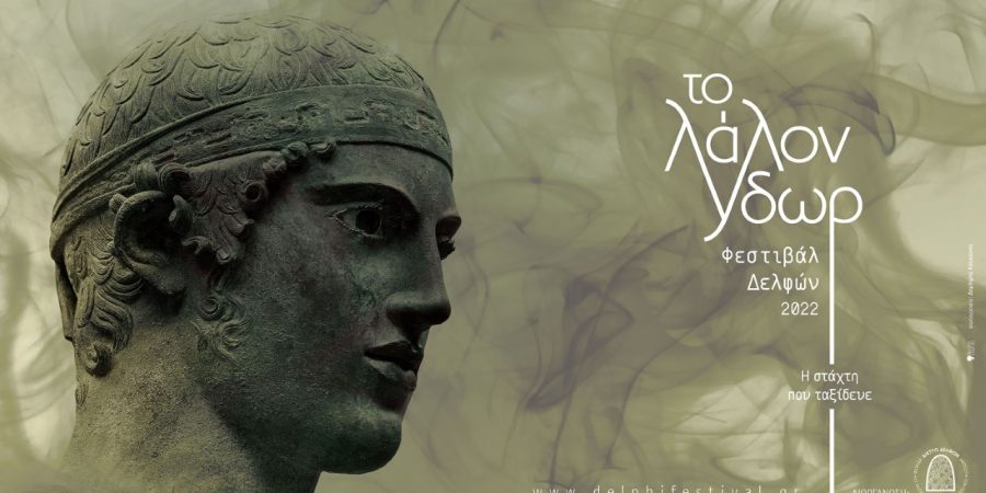 «Το Λάλον Ύδωρ» 2022