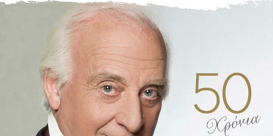 Γιώργος Χατζηνάσιος! 50 χρόνια μουσικής ιστορίας!