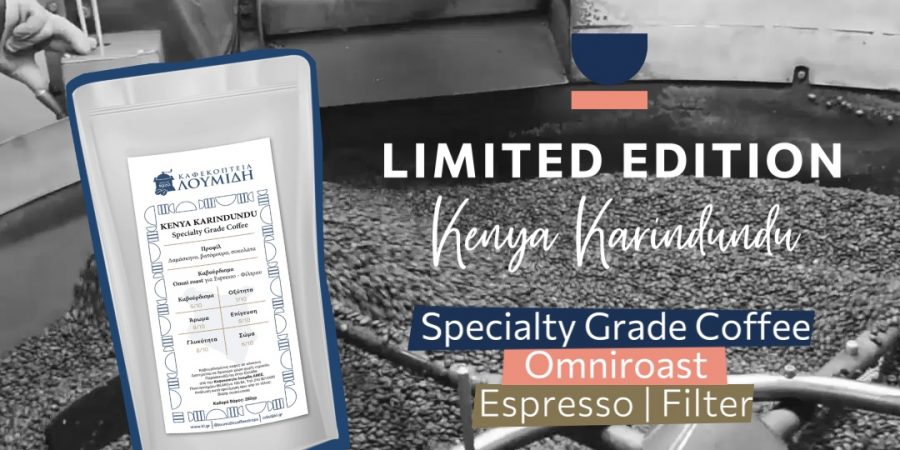 Νέος limited edition καφές Kenya Karindundu από τα Καφεκοπτεία Λουμίδη