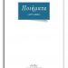 ΝΕΑ ΚΥΚΛΟΦΟΡΙΑ: ΓΙΩΡΓΟΣ ΔΟΥΑΤΖΗΣ, ΠΟΙΗΜΑΤΑ (1971-2021) – 50 ΧΡΟΝΙΑ ΠΟΙΗΣΗ