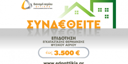 ΕΔΑ Αττικής: Ξεκίνησε το νέο πρόγραμμα επιδότησης εγκατάστασης θέρμανσης φυσικού αερίου για το καλοκαίρι 2022