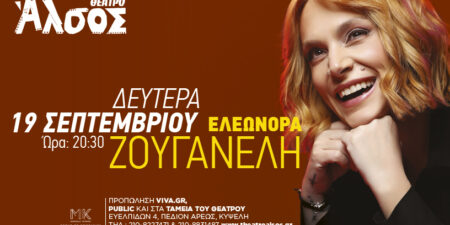 ΕΛΕΩΝΟΡΑ ΖΟΥΓΑΝΕΛΗ: ΤΙ ΝΑ ΛΕΜΕ ΤΩΡΑ