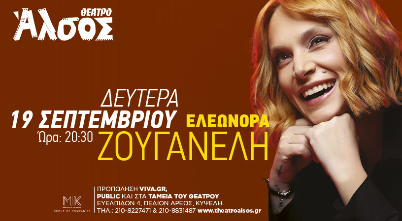 ΕΛΕΩΝΟΡΑ ΖΟΥΓΑΝΕΛΗ: ΤΙ ΝΑ ΛΕΜΕ ΤΩΡΑ