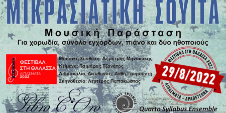 «ΜΙΚΡΑΣΙΑΤΙΚΗ ΣΟΥΙΤΑ»