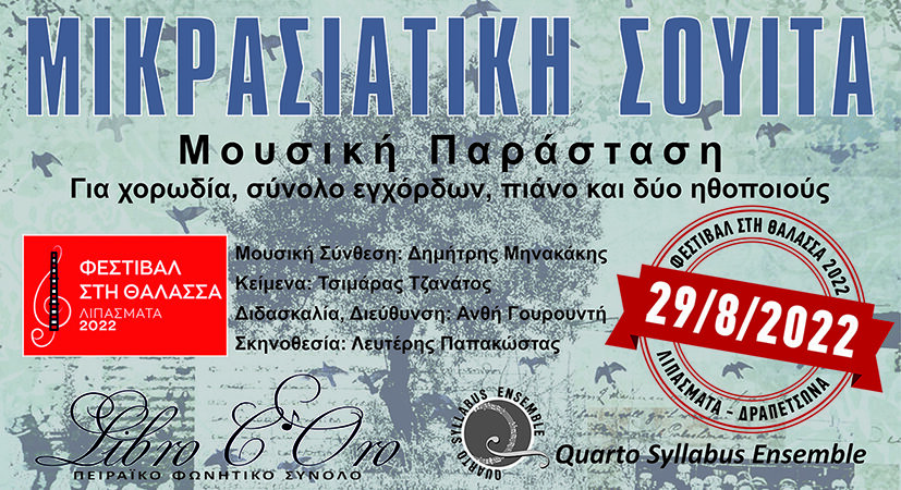 «ΜΙΚΡΑΣΙΑΤΙΚΗ ΣΟΥΙΤΑ»