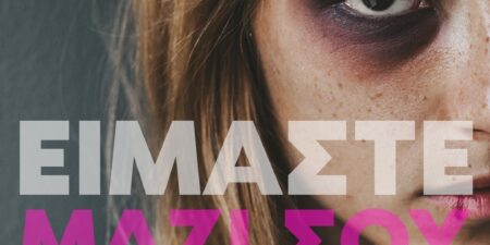 Το ΠΑΣΟΚ-ανοίγει τον διάλογο για τις γυναικοκτονίες και την ενδοοικογενειακή βία