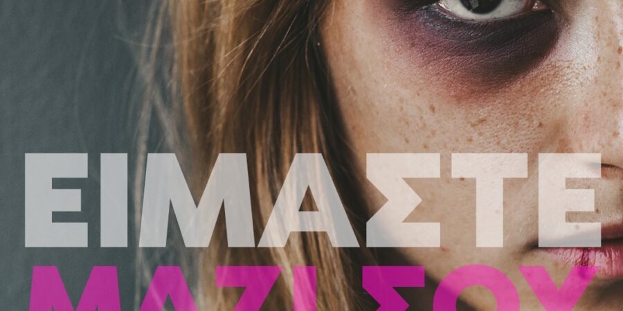 Το ΠΑΣΟΚ-ανοίγει τον διάλογο για τις γυναικοκτονίες και την ενδοοικογενειακή βία