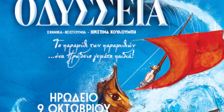 ΟΔΥΣΣΕΙΑ ΤΟΥ ΟΜΗΡΟΥ