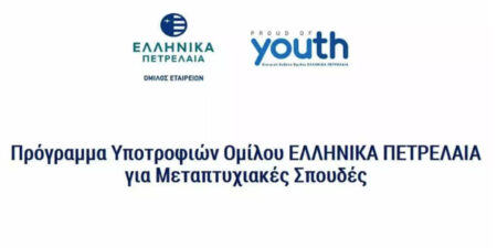 Το πρόγραμμα “Proud of Youth” του Ομίλου ΕΛΛΗΝΙΚΑ ΠΕΤΡΕΛΑΙΑ επιβραβεύει και φέτος τους αριστούχους νεοεισαχθέντες φοιτητές όμορων Δήμων
