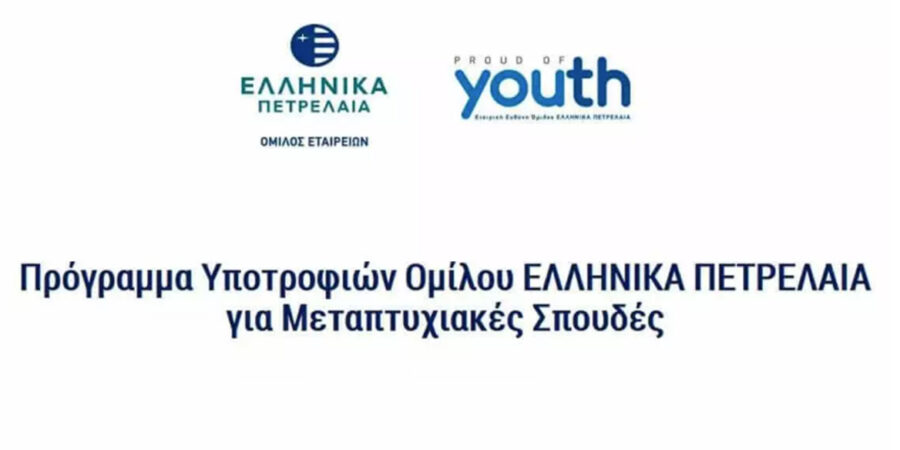 Το πρόγραμμα “Proud of Youth” του Ομίλου ΕΛΛΗΝΙΚΑ ΠΕΤΡΕΛΑΙΑ επιβραβεύει και φέτος τους αριστούχους νεοεισαχθέντες φοιτητές όμορων Δήμων