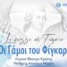 ΟΙ ΓΑΜΟΙ ΤΟΥ ΦΙΓΚΑΡΟ