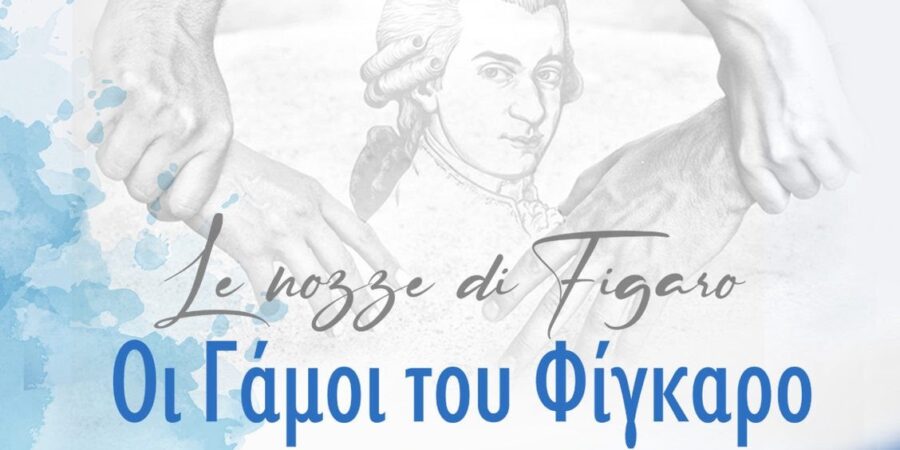 ΟΙ ΓΑΜΟΙ ΤΟΥ ΦΙΓΚΑΡΟ