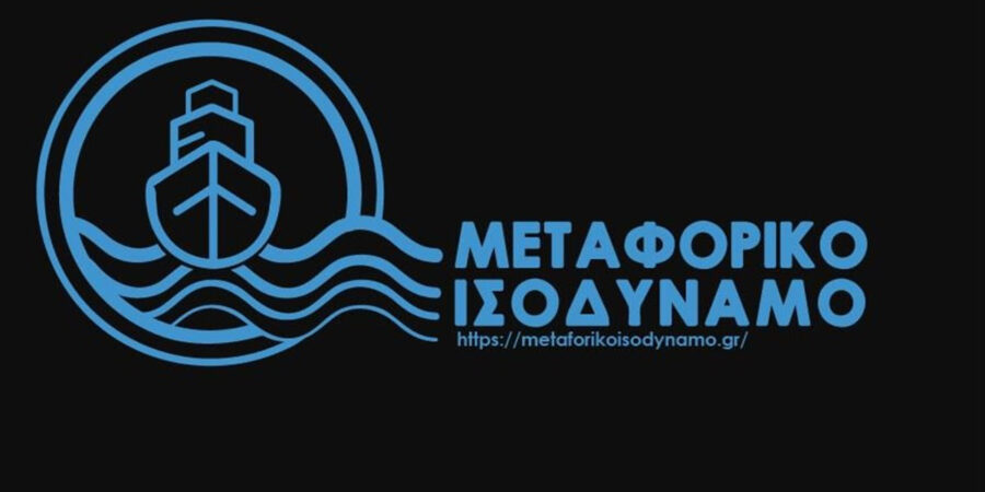 Πληρώνεται άμεσα το μεταφορικό ισοδύναμο επιβατών, έως και τον Φεβρουάριο 2022