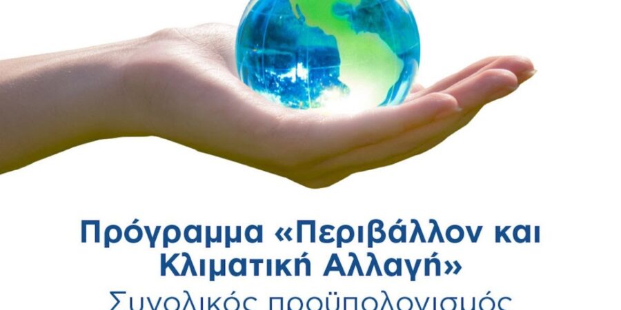 Εγκρίθηκε από την Κομισιόν το πρόγραμμα του νέου ΕΣΠΑ «Περιβάλλον και Κλιματική Αλλαγή 2021-27» με προϋπολογισμό 3,6 δισ. ευρώ