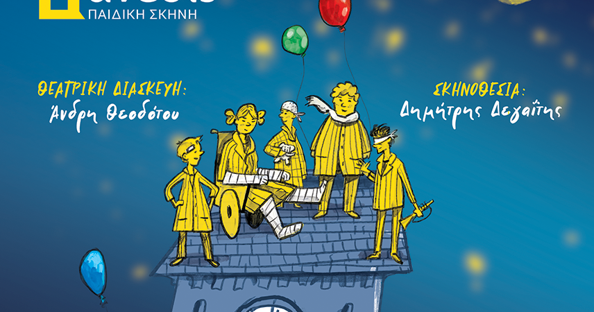 «H Συμμορία του Μεσονυκτίου»