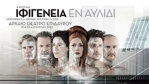 Ευριπίδη: Ιφιγένεια εν Αυλίδι