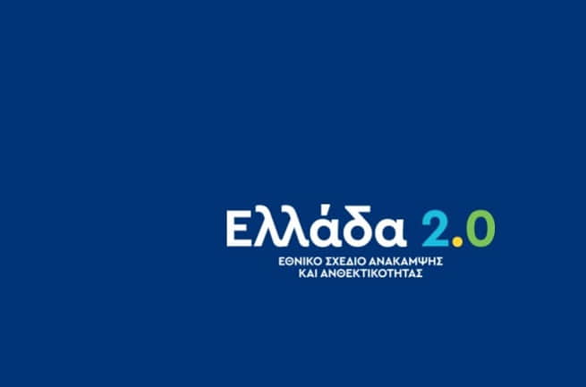 «Ελλάδα 2.0»: Έργα ύψους 3,28 δισ. ευρώ εντάχθηκαν στο Ταμείο Ανάκαμψης