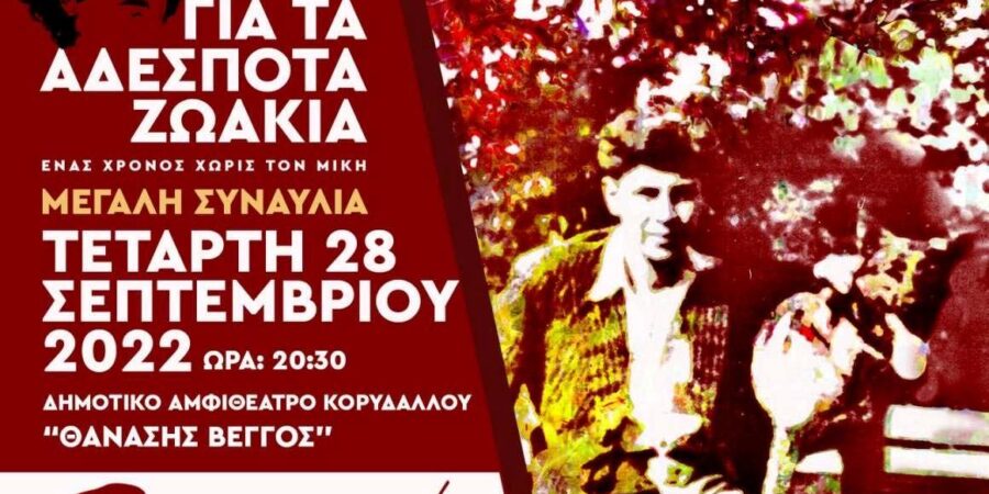 Συναυλία για τα Περιπλανώμενα – Αδέσποτα Ζωάκια